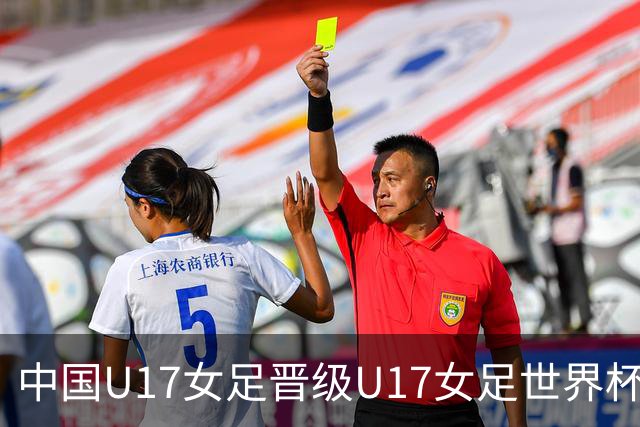 中国U17女足晋级U17女足世界杯八强的历史性突破分析