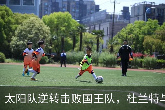 太阳队逆转击败国王队，杜兰特与阿伦联手关键得分