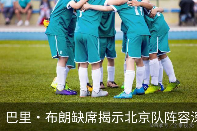 巴里·布朗缺席揭示北京队阵容深度的显著优势