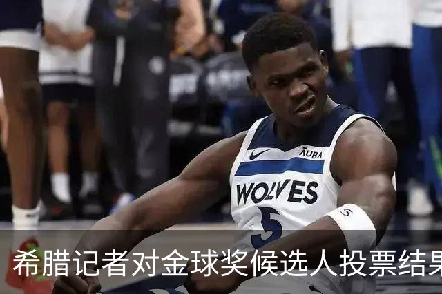 希腊记者对金球奖候选人投票结果的分析