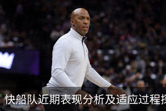 快船队近期表现分析及适应过程探讨