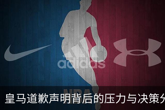 皇马道歉声明背后的压力与决策分析