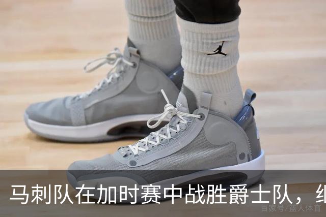 马刺队在加时赛中战胜爵士队，继续保持连胜势头